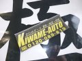 kiwame-auto