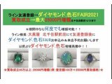 ダイヤモンド・色石FAIR:最大25000円増額特典有り 10/31まで