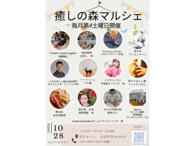 10/28は癒しの森マルシェ開催致します