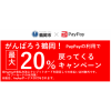 鶴岡市×ペイペイ 20%還元キャンペーン！
