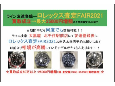 :ROLEX査定FAIR2021:最大25000円増額特典あり! 12/31まで