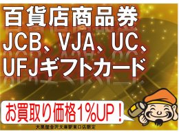 百貨店共通商品券、JCB、VJA、UC、UFJギフトカード、高価買取中!!　
