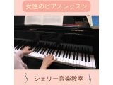 ピアノ演奏と身体の使い方　シェリー音楽教室　加古川校・稲美校