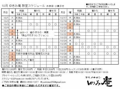 10月教室スケジュールをアップします