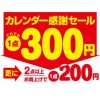 2015年カレンダー・オール300円セール
