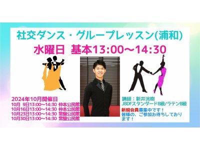 社交ダンス・グループレッスン(水曜日・浦和)の１０月の予定！　社交ダンス｜吉川市