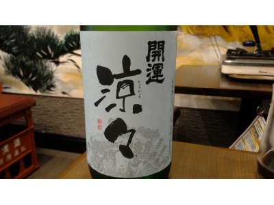 夏限定の静岡産日本酒「開運　純米　涼々」を特別入荷しました！