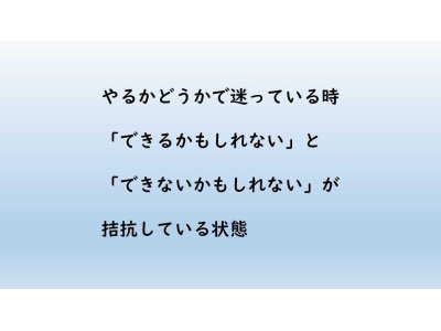 やるかどうかで迷っている時