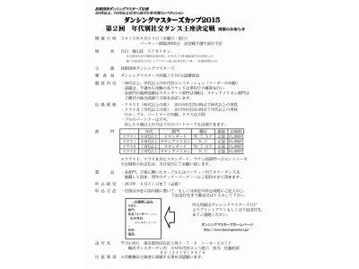 ダンシングマスターズカップ2015