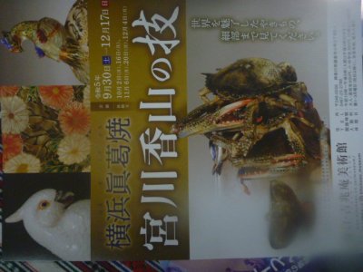 12月17日まで鎌倉吉兆庵で宮川香山の超絶技巧の作品がみれますよ！