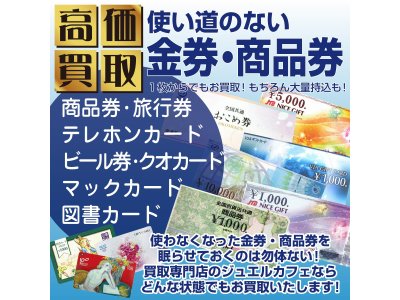 使い道のない商品券、ジュエルカフェ久里浜店でお買取致します！