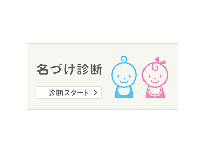 赤ちゃんの名づけ診断してみませんか？