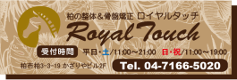 Royal Touch （ロイヤルタッチ） | 柏の整体＆骨盤矯正