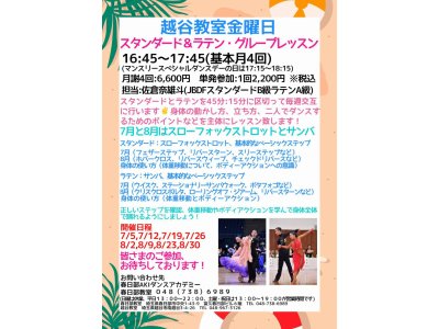 社交ダンス・金曜日グループレッスン・越谷教室の７月＆８月の内容　社交ダンス｜吉川市