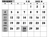 2022年9月の定休日カレンダー