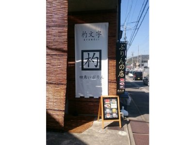 京都のプリン屋「杓文字 shamoji」が移転しました
