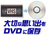 VHS、SVHSテープをDVDにダビング(DVDへ変換)120分まで
