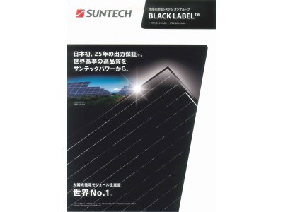 サンテックパワージャパン(株)より、オンザルーフ BLACK LABEL