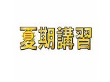 悔いなき夏を!