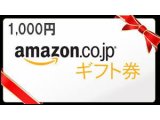 アマゾンギフト　1000円