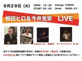 本日9/29(火)「柳田ヒロ＆今井克安LIVE」20時、ライブ＆配信ライブ開始！