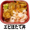 エビほたて丼