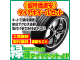 【お買得】タイヤホイールセット～お好みの組合せが見つかる～【緑タイヤドットJP】