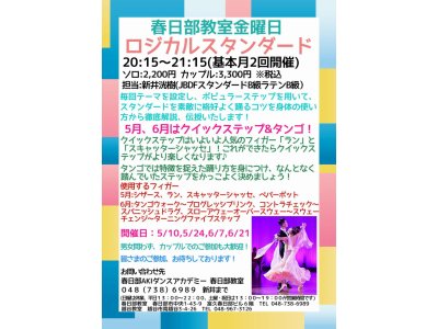 社交ダンス・スタンダードグループレッスン・金曜日・春日部の５月＆６月の予定　社交ダンス｜吉川市