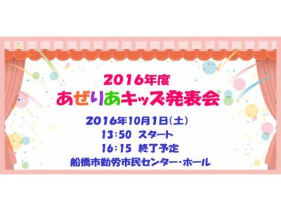 あぜりあキッズ発表会♪ のご案内