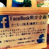 Face Bookチェックイン企画実地中！