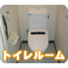 トイレルームクリーニング