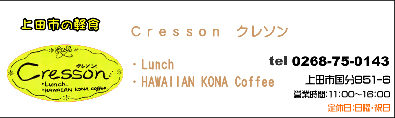 クレソン　上田市の健康ランチ＆Hawaiian　ＫＯＮＡ　Ｃｏｆｆｅｅ　専門　Ｃａｆｅ　ハワイアン・コナコーヒー・カフェ