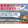 新幹線チケットお取扱いしております。販売、お買取は金沢文庫駅東口徒歩２分の大黒屋金沢文庫駅東口店におまかせください!!
