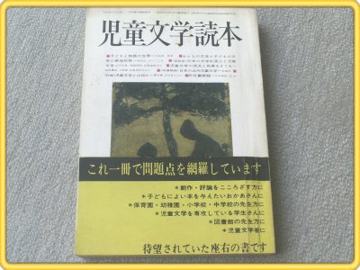 【日本児童文学増刊/児童文学読本】浜田広介等/昭和45年
