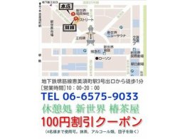 新世界椿茶屋100円割引！