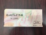 花とみどりのギフト券 ヤフオク出品中です!
