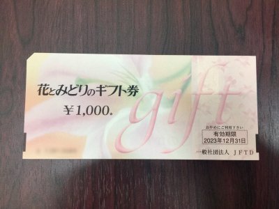 花とみどりのギフト券 ヤフオク出品中です!