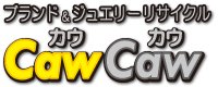 ブランド＆ジュエリー　リサイクル　CawCaw(カウカウ)　十三店