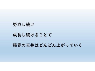 限界の天井を高めるために