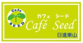 cafe seed 日進東山