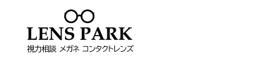 LENS PARK（視力相談・メガネ・コンタクトレンズ）