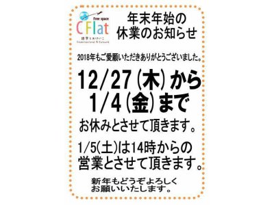 ＣＦｌａｔ　年末年始の営業について