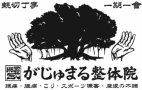 がじゅまる整体院 盛岡院