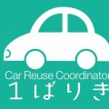 Car Reuse Coordinator １ばりき