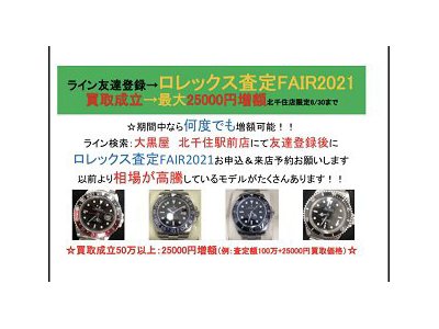 :ROLEX査定FAIR2021:最大25000円増額特典あり! 6/30まで