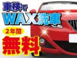 車検実施でもれなくWAX洗車２年間無料！