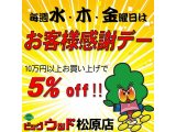 お客様感謝デー　表示価格よりさらに５％Off！