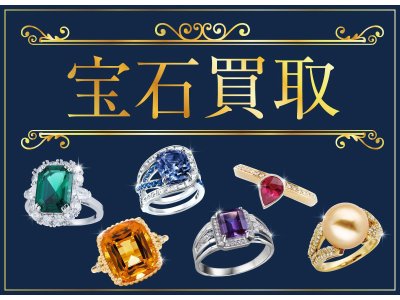 宝石ジュエリー買取強化中!