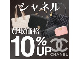 シャネルお買取り10%アップクーポン!