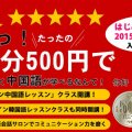 60分500円のワンコイン中国語・韓国語レッスンGAION